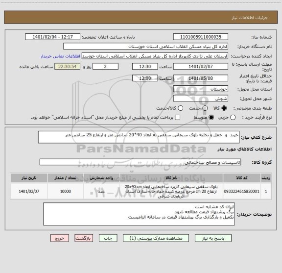 استعلام خرید  و  حمل و تخلیه بلوک سیمانی سقفی به ابعاد 40*20 سانتی متر و ارتفاع 25 سانتی متر