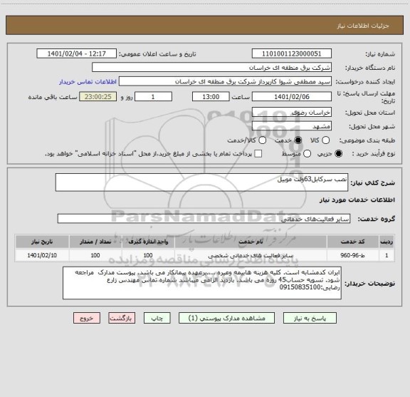 استعلام نصب سرکابل63ولت موبیل  