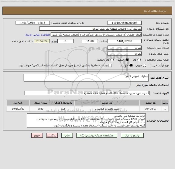 استعلام عملیات تعویض کنتور