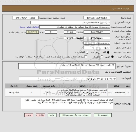 استعلام  50 باکس (جمعا 250 بسته) کاغذ A4 ( 80گرمی) کپی مکس