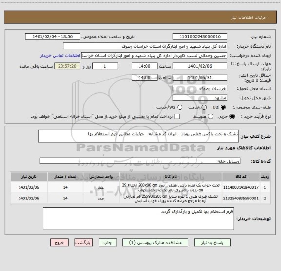 استعلام تشک و تخت باکس هتلی رویان - ایران کد مشابه - جزئیات مطابق فرم استعلام بها