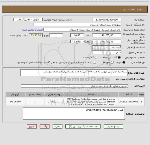 استعلام بسته نرم افزار آنتی ویروس به تعداد 140 کاربر به مدت یکسال برابر مشخصات پیوستی