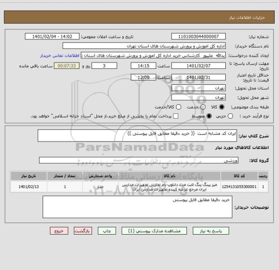 استعلام ایران کد مشابه است  (( خرید دقیقا مطابق فایل پیوستی ))