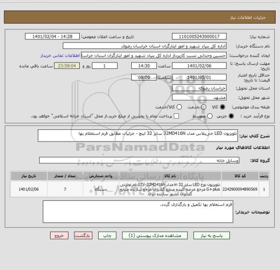 استعلام تلویزیون LED جی پلاس مدل 32MD416N سایز 32 اینچ - جزئیات مطابق فرم استعلام بها