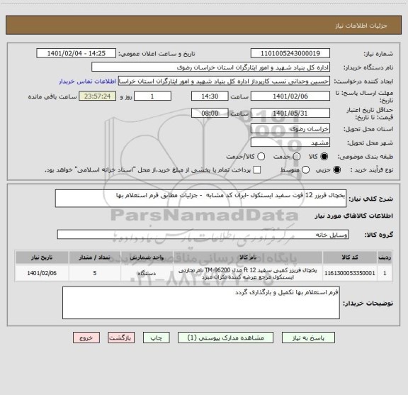 استعلام یخچال فریزر 12 فوت سفید ایستکول -ایران کد مشابه  - جزئیات مطابق فرم استعلام بها