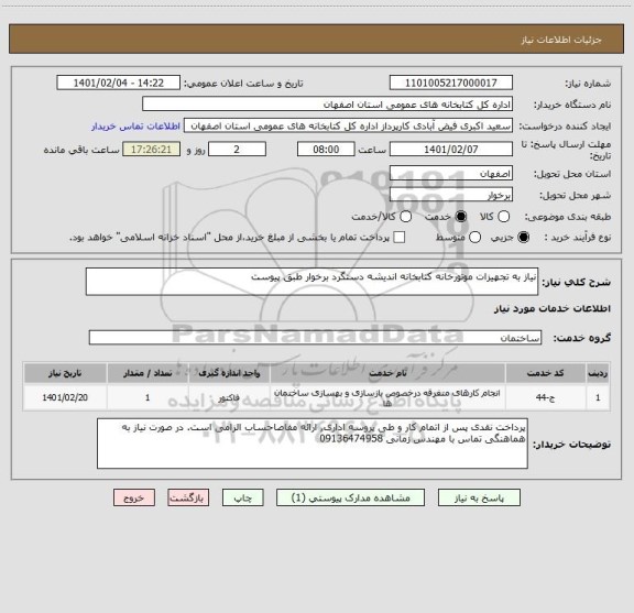 استعلام نیاز به تجهیزات موتورخانه کتابخانه اندیشه دستگرد برخوار طبق پیوست