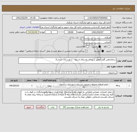 استعلام ساماندهی گلزار مطهر شهدای روستای استوه - شهرستان خنداب2