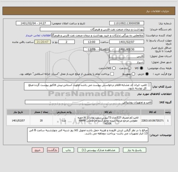 استعلام لامپ -ایران کد مشابه-اقلام درخواستی پیوست می باشد-اولویت استانی-پیش فاکتور پیوست گردد-مبلغ کل نوشته شود.
