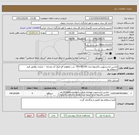 استعلام ماشین لباسشویی پاکشوما مدل TFU-65100 -درب ماهواره ای-ایران کد مشابه  - جزئیات مطابق فرم استعلام بها