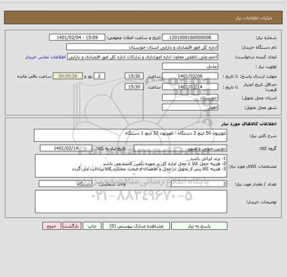 استعلام تلویزیون 50 اینچ 2 دستگاه - تلویزیون 32 اینچ 1 دستگاه