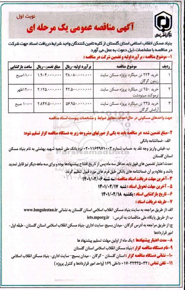 مناقصه، مناقصه عمومی خرید 224 تن میلگرد ...