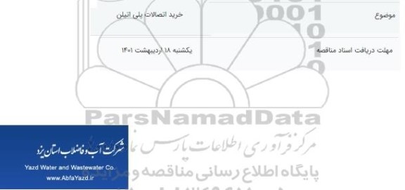 مناقصه خرید اتصالات پلی اتیلن 