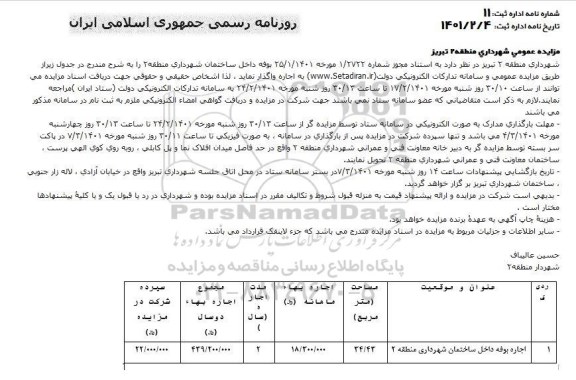 مزایده اجاره بوفه 