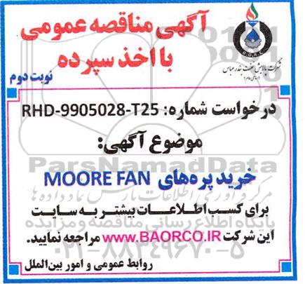 مناقصه خرید پره های moore fan- نوبت دوم 