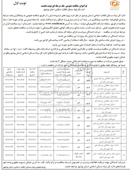 مناقصه، مناقصه عمومی احداث دیوار حفاظتی روستای...