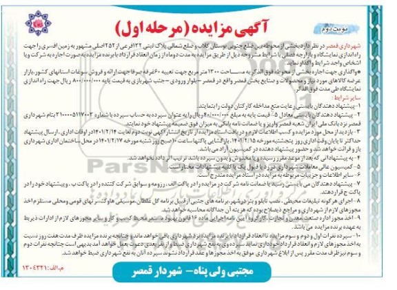 مزایده واگذاری زمین جهت راه اندازی نمایشگاه - نوبت دوم