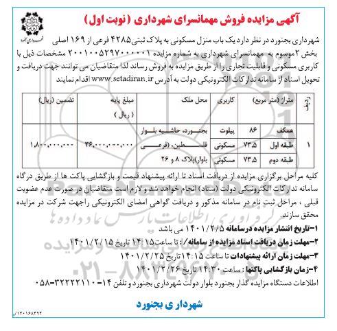 مزایده فروش یک باب منزل مسکونی به پلاک ثبتی 4285 فرعی از 169 اصلی به کاربری پیلوت، مسکونی 