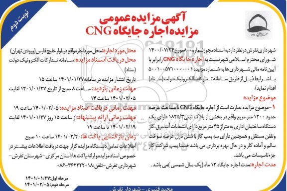 مزایده اجاره جایگاه CNG نوبت دوم 