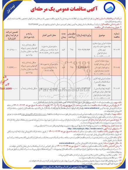 مناقصه عملیات اجرایی پروژه حفاری چاه عمیق...