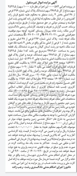 مزایده، مزایده ششدانگ پلاک ثبتی شماره 296 فرعی از 68 اصلی بخش 4