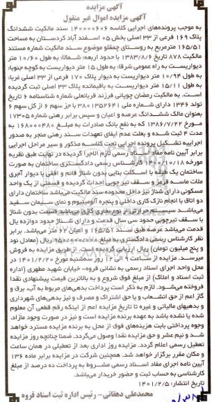 مزایده ششدانگ پلاک 169 فرعی از 33 اصلی بخش 05 به مساحت 165.51 مترمربع 