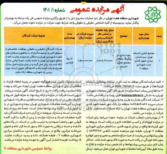 مزایده، مزایده عمومی بهره برداری از پارکینگ طبقاتی مجتمع تجاری اندیشه