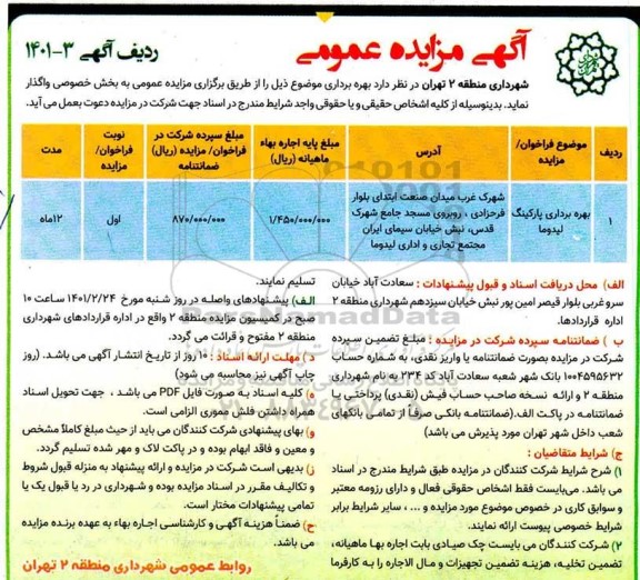 مزایده، مزایده بهره برداری پارکینگ لیدوما	