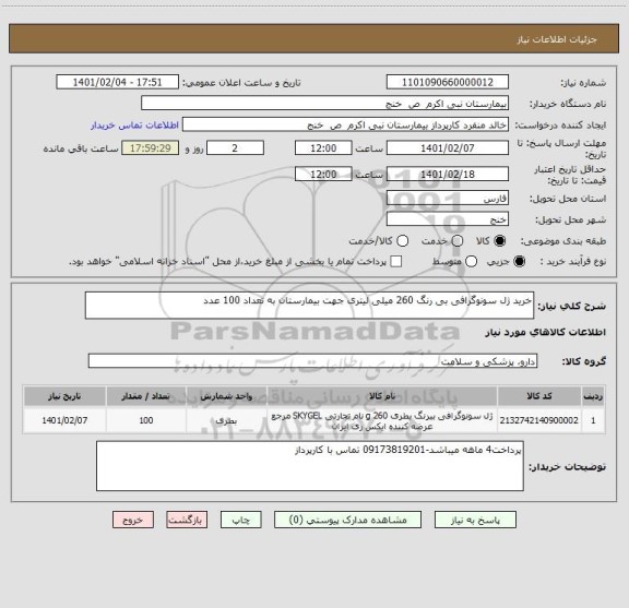 استعلام خرید ژل سونوگرافی بی رنگ 260 میلی لیتری جهت بیمارستان به تعداد 100 عدد