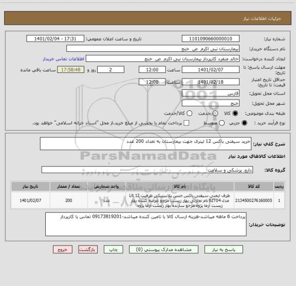 استعلام خرید سیفتی باکس 12 لیتری جهت بیمارستان به تعداد 200 عدد