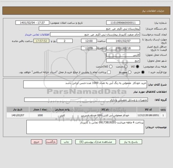 استعلام خرید خودکار  معمولی به رنگ آبی به تعداد 1000 عدد-جنس ایرانی باشد