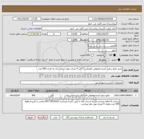 استعلام خرید مایع سفید کننده معمولی (وایتکس) گالن 4 لیتری جهت بیمارستان به تعداد 500 عدد 