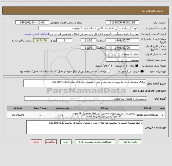 استعلام ایرانکد مشابه است به پیوست مراجعه و پس از تکمیل بارگذاری نمایید05138643270