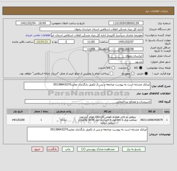 استعلام ایرانکد مشابه است به پیوست مراجعه و پس از تکمیل بارگذاری نمایید05138643270