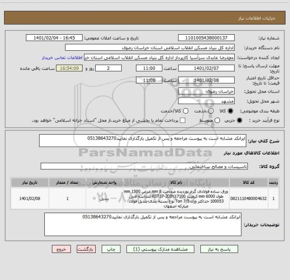 استعلام ایرانکد مشابه است به پیوست مراجعه و پس از تکمیل بارگذاری نمایید05138643270