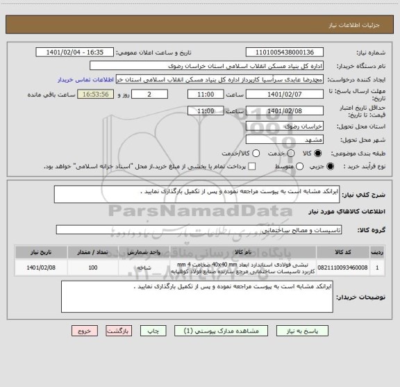 استعلام ایرانکد مشابه است به پیوست مراجعه نموده و پس از تکمیل بارگذاری نمایید .