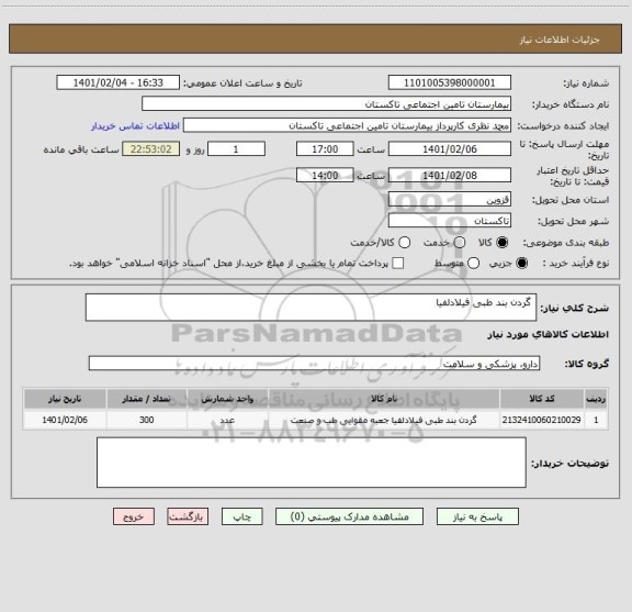 استعلام 	گردن بند طبی فیلادلفیا