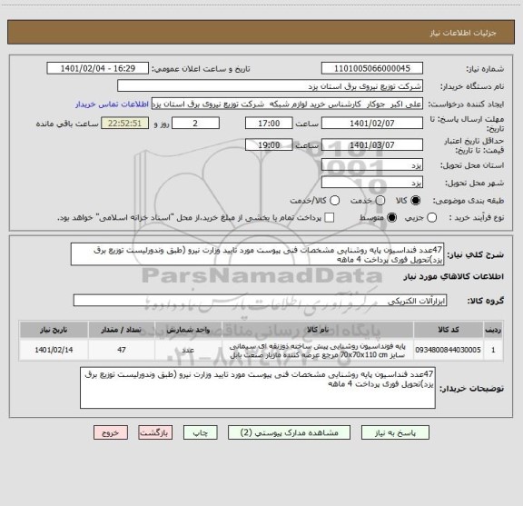 استعلام 47عدد فنداسیون پایه روشنایی مشخصات فنی پیوست مورد تایید وزارت نیرو (طبق وندورلیست توزیع برق یزد)تحویل فوری پرداخت 4 ماهه