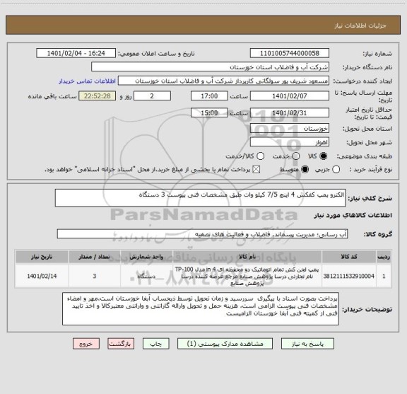 استعلام الکترو پمپ کفکش 4 اینچ 7/5 کیلو وات طبق مشخصات فنی پیوست 3 دستگاه