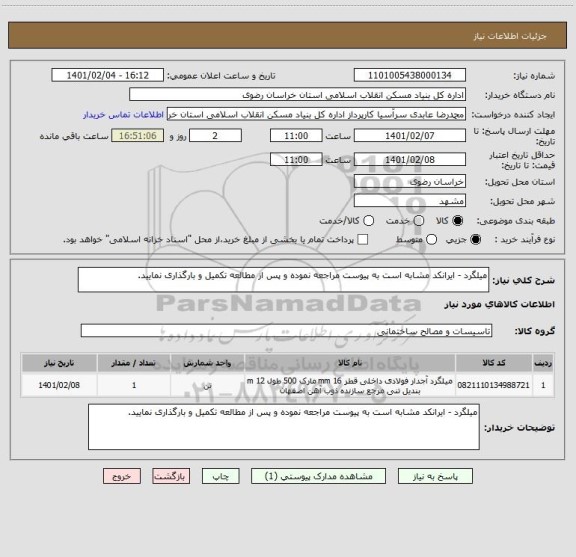 استعلام میلگرد - ایرانکد مشابه است به پیوست مراجعه نموده و پس از مطالعه تکمیل و بارگذاری نمایید.