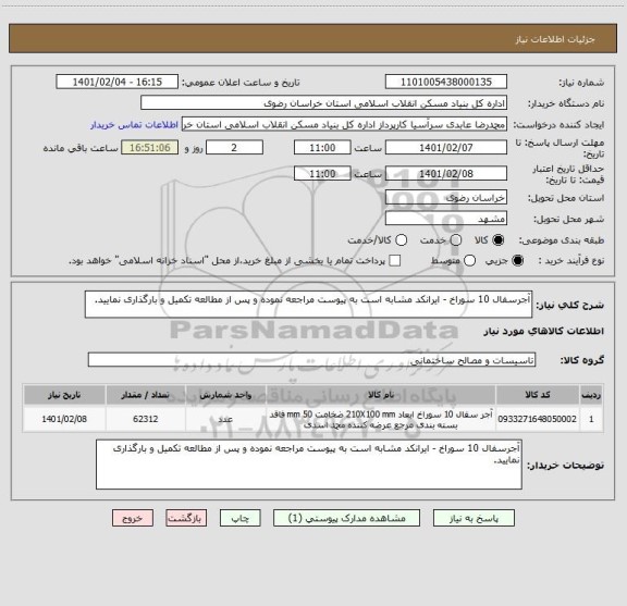 استعلام آجرسفال 10 سوراخ - ایرانکد مشابه است به پیوست مراجعه نموده و پس از مطالعه تکمیل و بارگذاری نمایید.