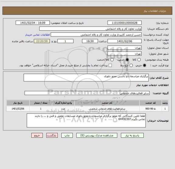 استعلام برگزاری مراسمات و داشتن مجوز داوری