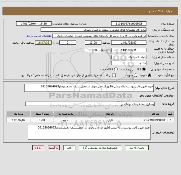 استعلام خرید طبق فایل پیوست.ارائه پیش فاکتور الزامی.تحویل در محل.تسویه نقدی.بردبار09153024093