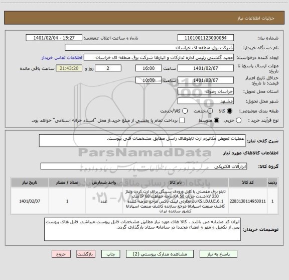 استعلام عملیات تعویض مکانیزم ارت تابلوهای راسل مطابق مشخصات فنی پیوست.