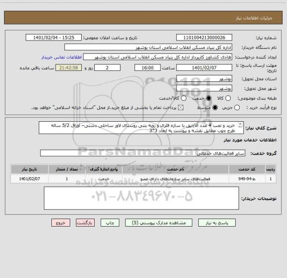 استعلام  خرید و نصب 4 عدد آلاچیق با سازه فلزی و رویه بتنی روستای لاور ساحلی دشتی– اوراق 5/2 ساله
 طرح چوب مطابق نقشه و پیوست به ابعاد 3*3
