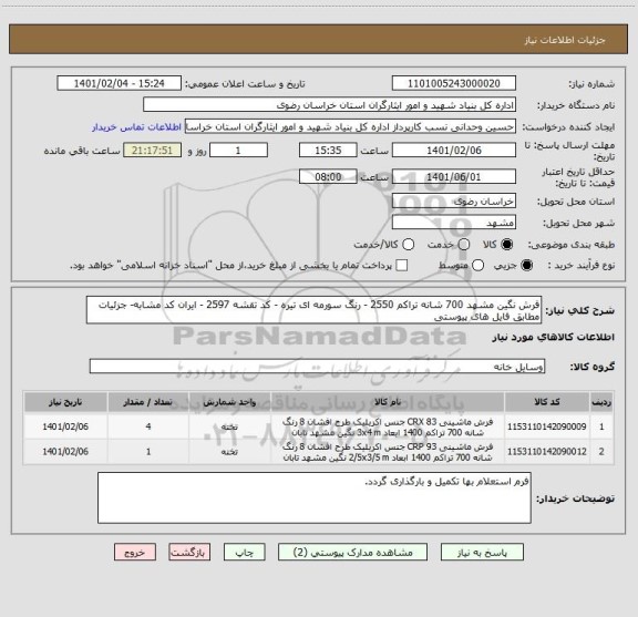 استعلام فرش نگین مشهد 700 شانه تراکم 2550 - رنگ سورمه ای تیره - کد تقشه 2597 - ایران کد مشابه- جزئیات مطابق فایل های پیوستی