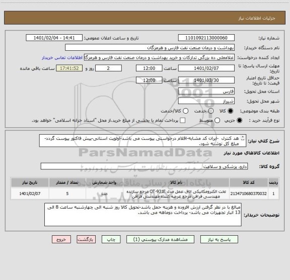 استعلام هد کنترل  -ایران کد مشابه-اقلام درخواستی پیوست می باشد-اولویت استانی-پیش فاکتور پیوست گردد-مبلغ کل نوشته شود.
