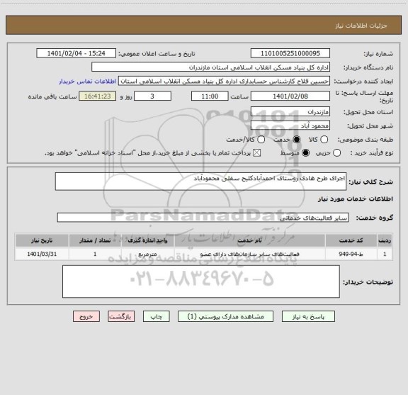 استعلام اجرای طرح هادی روستای احمدآبادکلیج سفلی محمودآباد