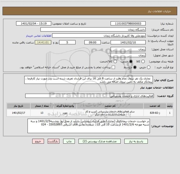 استعلام   نجاری یک نفر نیروی تمام وقت از ساعت 8 الی 16 برای این قرارداد تعریف شده است ودر صورت نیاز کارفرما ، پیمانکار مکلف به تامین نیروی اضافه می باشد