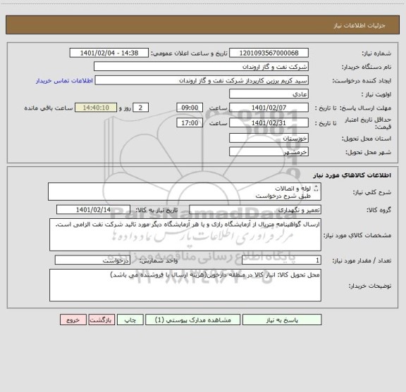 استعلام لوله و اتصالات
طبق شرح درخواست
