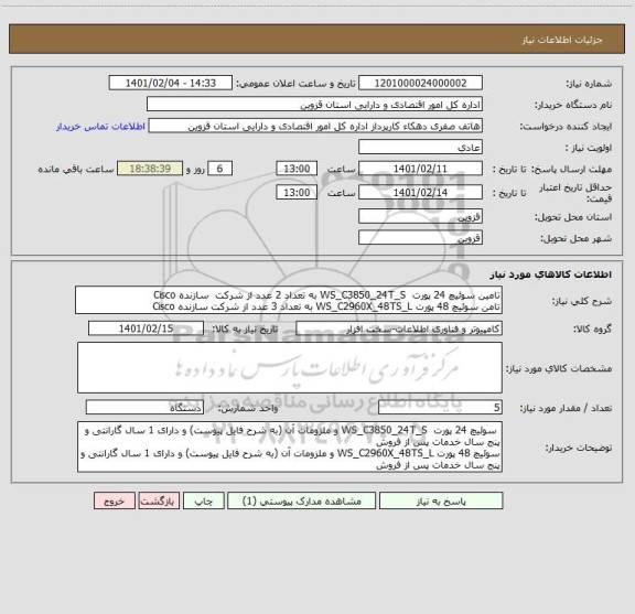 استعلام تامین سوئیچ 24 پورت  WS_C3850_24T_S به تعداد 2 عدد از شرکت  سازنده Cisco 
تامن سوئیچ 48 پورت WS_C2960X_48TS_L به تعداد 3 عدد از شرکت سازنده Cisco 